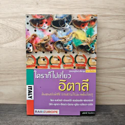 ใครๆก็ไปเที่ยว อิตาลี - อดิศักดิ์ จันทร์ดวง รูปที่ 1