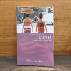 คู่มือท่องเที่ยวบาหลีด้วยตัวเอง บาหลี - กาญจนา หงษ์ทอง