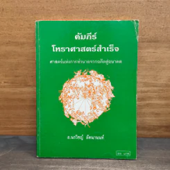 คัมภีร์โหราศาสตร์สำเร็จ ศาสตร์แห่งการทำนายจากอดีตสู่อนาคต - อ.นรวิชญ์ ลัคนานนท์ รูปที่ 1