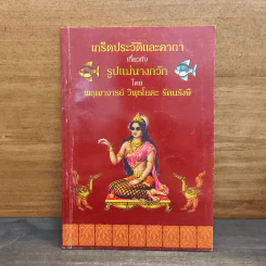 เกร็ดประวัติและคาถาเกี่ยวกับรูปแม่นางกวัก - พฤฒาจารย์ วิพุธโยคะ รัตนรังษี รูปที่ 1