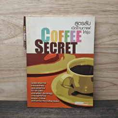 COFFEE SECRET สูตรลับเปิดร้านกาแฟให้รุ่ง รูปที่ 1