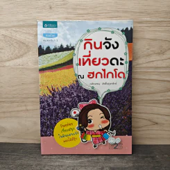 กินจัง เที่ยวดะ ณ ฮกไกโด - เพลินพรรณ เลิศล้ำสกุลทรัพย์ รูปที่ 1