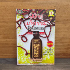 99 วิธีแก้กรรมด้วยตนเอง ฉบับพ้นทุกข์ พารวย