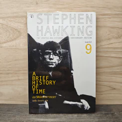 ประวัติย่อของกาลเวลา Stephen Hawking