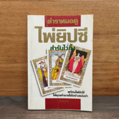 ตำราหมอดูไพ่ยิปซี สำหรับไวกิ้ง