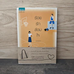 ร้อยรักล้อมใจ - Nanaspace