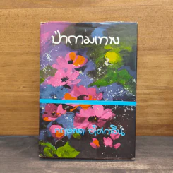 ป่ากามเทพ - กฤษณา อโศกสิน รูปที่ 1