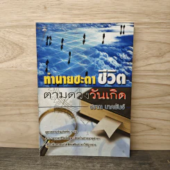 ทํานายชะตาชีวิต ตามดวงวันเกิด - ปราณ นาคพันธ์