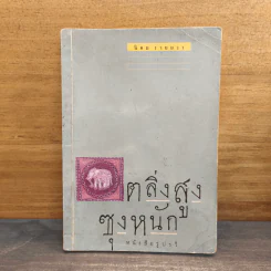 ตลิ่งสูง ซุงหนัก - นิคม รายยวา