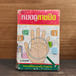 ตำราหมอดูลายมือ - ญาณเทพย์ รูปที่ 1