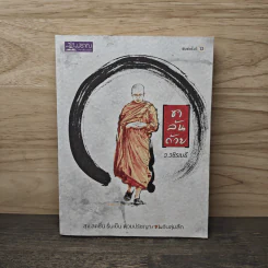 ชาล้นถ้วย - ว.วชิรเมธี รูปที่ 1