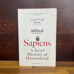 เซเปียนส์ ประวัติย่อมนุษยชาติ Sapiens A Brief History of Humankind - Yuval Noah Harari (ยูวัล โนอาห์ แฮรารี) รูปที่ 1
