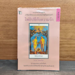 ไพ่ยิปซีกับความรัก - ยะกุล รูปที่ 1
