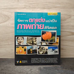 จัดการตกแต่งแบ่งปันภาพถ่ายดิจิตอล