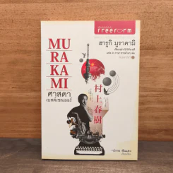 Murakami ศาสดา เบสต์เซลเลอร์ - ฮารูกิ มูราคามิ รูปที่ 1