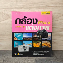 กล้องดิจิตอลและการแต่งภาพ รูปที่ 1