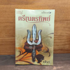 ตรีเนตรทิพย์ - อลินา รูปที่ 1