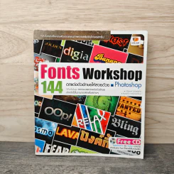 Fonts Workshop 144 ตกแต่งตัวอักษรให้สวยด้วย Photoshop