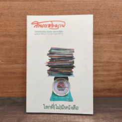 สานแสงอรุณ โลกที่(ไม่)มีหนังสือ