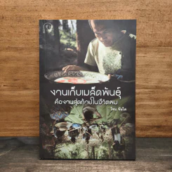 งานเก็บเมล็ดพันธุ์คืองานสุดท้ายในชีวิตผม - โจน จันได รูปที่ 1