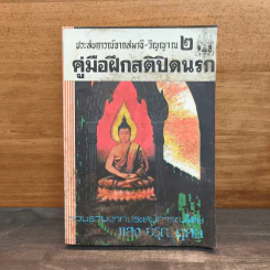 ประสบการณ์จากสมาธิ-วิญญาณ 2 คู่มือฝึกสติปิดนรก - แสง อรุณกุศล รูปที่ 1