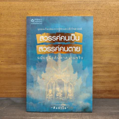 สวรรค์คนเป็น สวรรค์คนตาย ฉบับคู่มือค้นหาความจริง - ศีลปาโล