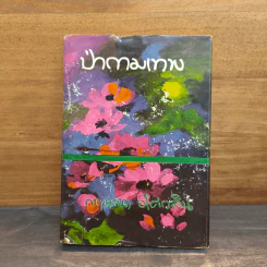 ป่ากามเทพ เล่ม 1 - กฤษณา อโศกสิน รูปที่ 1