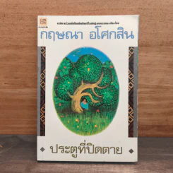 ประตูที่ปิดตาย - กฤษณา อโศกสิน