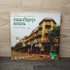 อาคารที่มีคุณค่าควรแก่การอนุรักษ์บริเวณ ถนนเจริญกรุงตอนบน รูปที่ 1