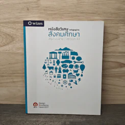 หนังสือวิเศษ Infographic สังคมศึกษา สรุป ม.ปลาย Version 4.1 รูปที่ 1