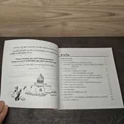 POLITICAL CARTOONOMICS เศรษฐศาสตร์การเมือง ฉบับการ์ตูน - ดร.เต็มยศ ปาลเดชพงศ์, ศ. ดร.สหรัฐ ผ่องศรี รูปที่ 8
