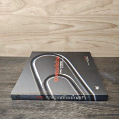 100 สุดยอดดีไซน์ใกล้ตัว Humble Masterpieces: 100 Everyday Marvels of Design - เปาลา อันโตเนลลี (Paola Antonelli) รูปที่ 2