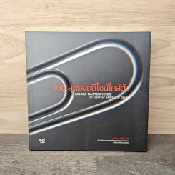 100 สุดยอดดีไซน์ใกล้ตัว Humble Masterpieces: 100 Everyday Marvels of Design - เปาลา อันโตเนลลี (Paola Antonelli) รูปที่ 1