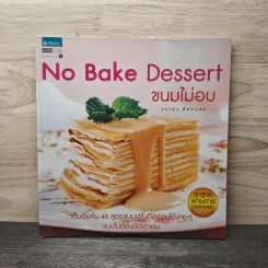 No Bake Dessert ขนมไม่อบ - วราภา (สัตยบุตร) ปองเงิน รูปที่ 1