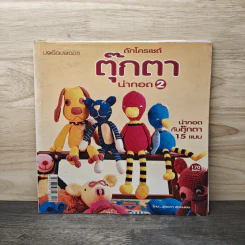 ถักโครเชต์ ตุ๊กตาน่ากอด 2 - รุ่งนภา สุดถนอม