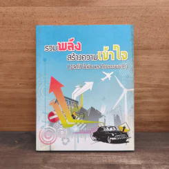รวมพลังสร้างความเข้าใจ (รู้จักใช้ น้ำมัน และก๊าซธรรมขาติ) รูปที่ 1