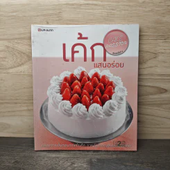 เค้กแสนอร่อย - สำนักพิมพ์แสงแดด รูปที่ 1