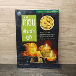 เทียน ติ่มซำ ซูชิ - บุษรัตน์ ตันกิตติกร
