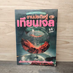 งานประดิษฐ์ เล่ม 1 เทียนเจล