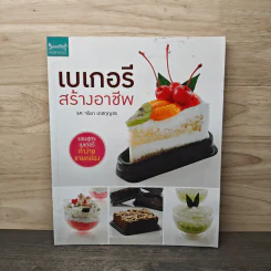 เบเกอรีสร้างอาชีพ - จริยา เดชกุญชร รูปที่ 1