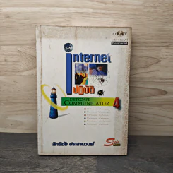 Internet ปฏิบัติ Netscape Communicator 4 - สิทธิชัย ประสานวงศ์ รูปที่ 1