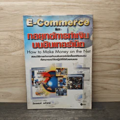 E-Commerce และกลยุทธ์การทำเงินบนอินเทอร์เน็ต