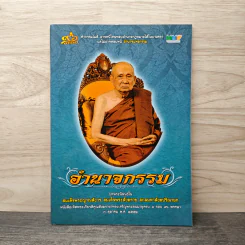 อำนาจกรรม - สมเด็จพระญาณสังวร สมเด็จพระสังฆราช สกลมหาสังฆปริณายก