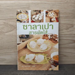 ซาลาเปาสารพัดไส้ - อ.อมราภรณ์ วงษ์ฟัก รูปที่ 1