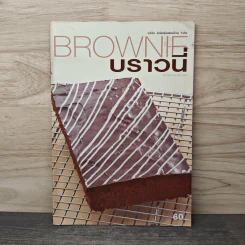 BROWNIE บราวนี่ รูปที่ 1