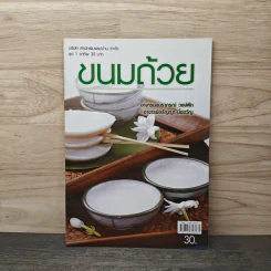 ขนมถ้วย - อ.อมราภรณ์ วงษ์ฟัก, อ.อรัญญา มิ่งขวัญ รูปที่ 1