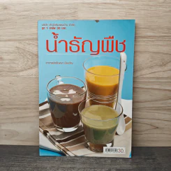 น้ำธัญพืช - อาจารย์อรัญญา มิ่งขวัญ รูปที่ 1