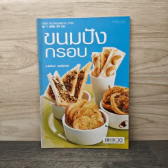 ขนมปังกรอบ - อ.ชัยวัฒน์