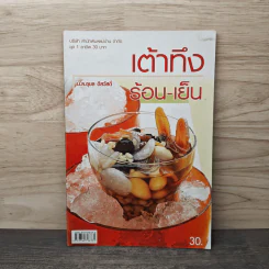 เต้าทึงร้อน-เย็น - ม.ล.อุบล ดีสวัสดิ์ รูปที่ 1