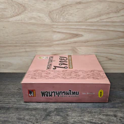 พจนานุกรมไทย ฉบับประกอบการเรียน รูปที่ 2